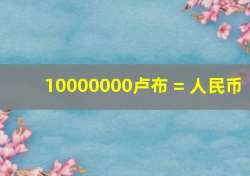 10000000卢布 = 人民币